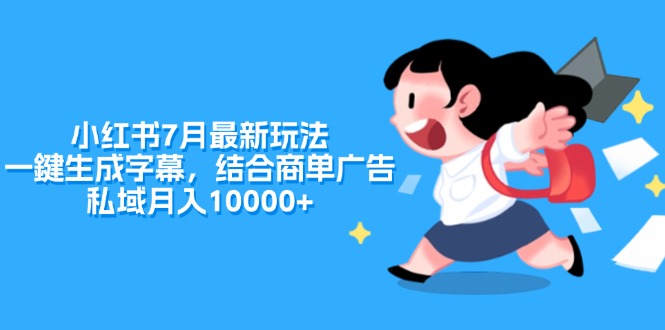 （11711期）小红书7月最新玩法，一鍵生成字幕，结合商单广告，私域月入10000+-iTZL项目网