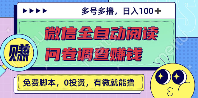 （2614期）最新微信全自动阅读挂机+国内问卷调查赚钱 单号一天20-40左右 号越多赚越多-iTZL项目网