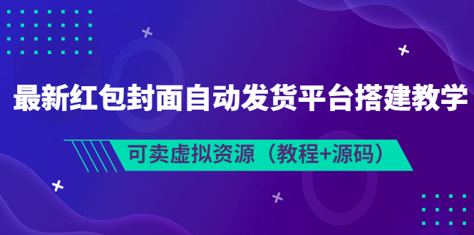 （3530期）最新红包封面自动发货平台搭建教学，可卖虚拟资源（教程+源码）-iTZL项目网