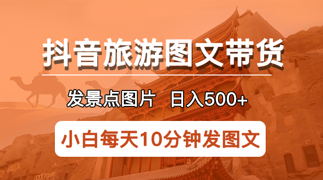 （5902期）抖音旅游图文带货项目，每天半小时发景点图片日入500+长期稳定项目-iTZL项目网