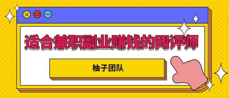 适合兼职副业赚钱的网评师，简单操作月入8000+【视频课程】-iTZL项目网