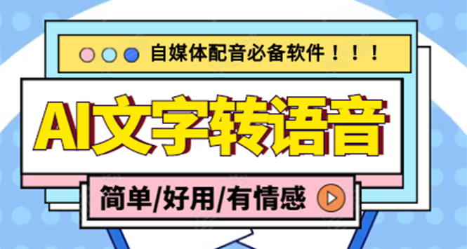 （4438期）【自媒体必备】AI文字转语音，支持多种人声选择 在线生成一键导出(电脑版)-iTZL项目网