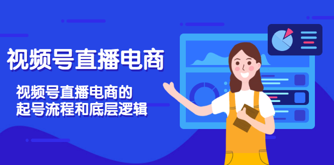 （3180期）视频号直播电商，视频号直播电商的起号流程和底层逻辑-iTZL项目网