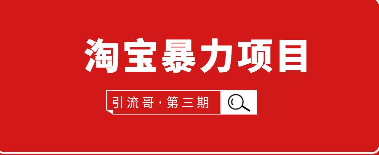 引流哥第3期淘宝暴力项目：每天10-30分钟的空闲时间，有淘宝号，会玩淘宝-iTZL项目网