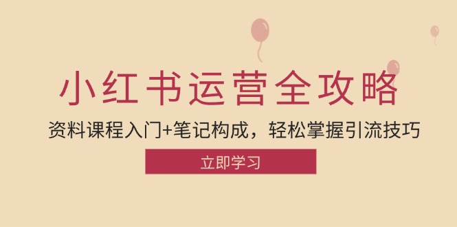 （12928期）小红书运营引流全攻略：资料课程入门+笔记构成，轻松掌握引流技巧-iTZL项目网