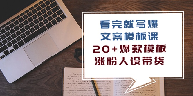 （10231期）看完 就写爆的文案模板课，20+爆款模板  涨粉人设带货（11节课）-iTZL项目网