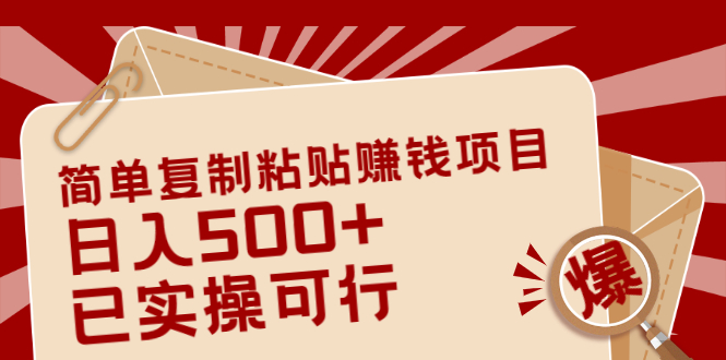 （2038期）简单复制粘贴赚钱项目，日入500+，已测试可行！（小白可做）-iTZL项目网