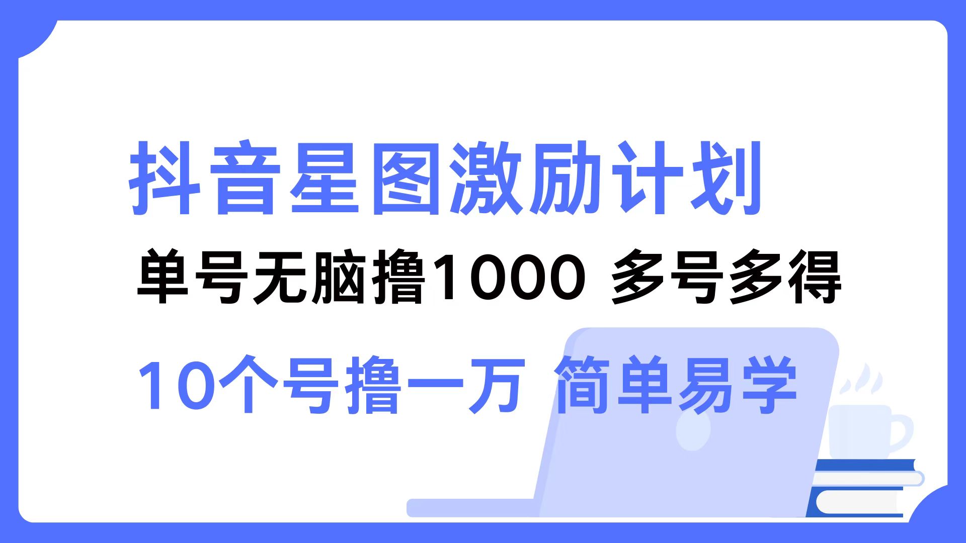 （12787期）抖音星图激励计划 单号可撸1000  2个号2000  多号多得 简单易学-iTZL项目网