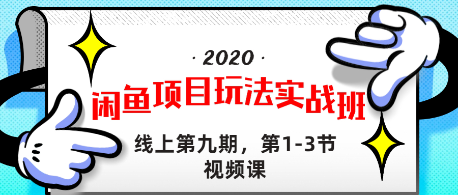 图片[1]-（1234期）宅男《闲鱼项目玩法实战班 》线上第九期，1-3节完整版（无水印）-iTZL项目网