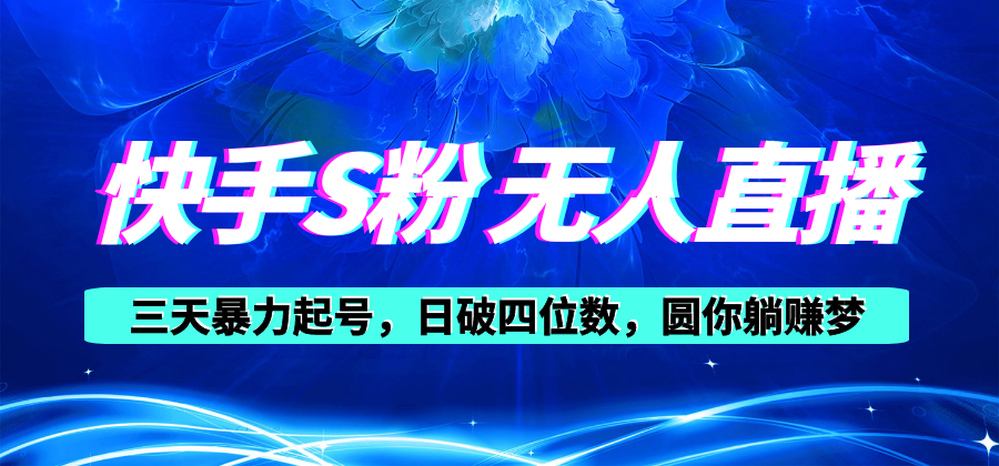 （10694期）快手S粉无人直播教程，零粉三天暴力起号，日破四位数，小白可入-iTZL项目网