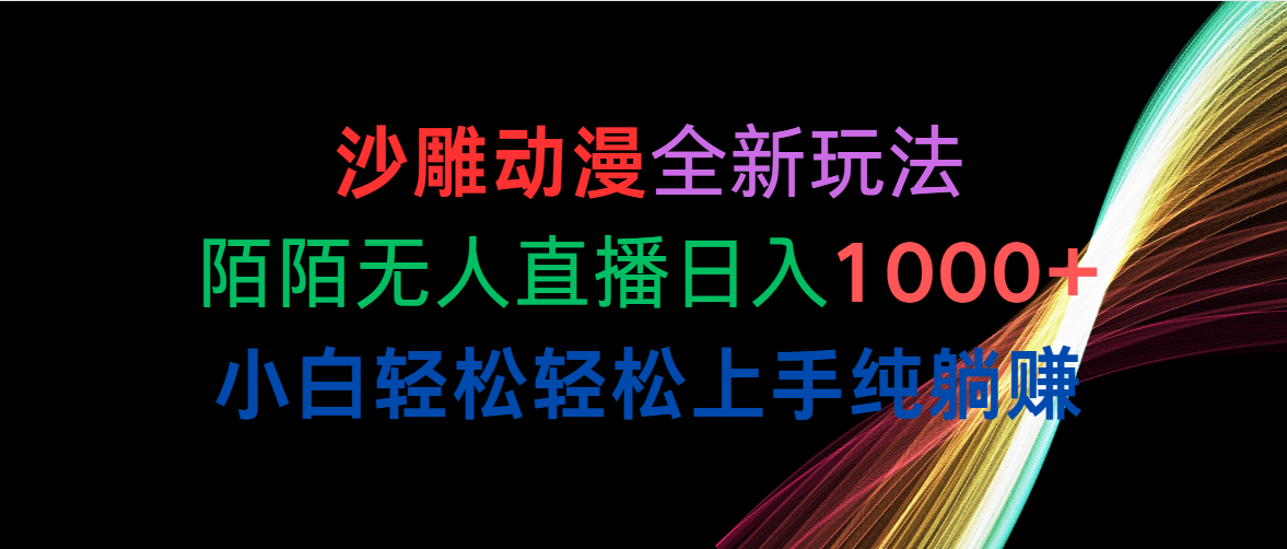 （10472期）沙雕动漫全新玩法，陌陌无人直播日入1000+小白轻松轻松上手纯躺赚-iTZL项目网