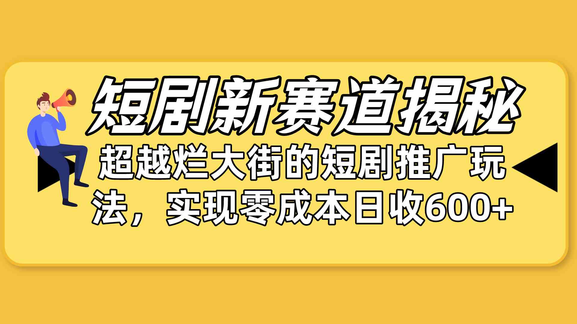 （10132期）短剧新赛道揭秘：如何弯道超车，超越烂大街的短剧推广玩法，实现零成本…-iTZL项目网