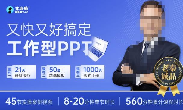 又快又好搞定工作型PPT，一学就会，助力职场人升职加薪-iTZL项目网