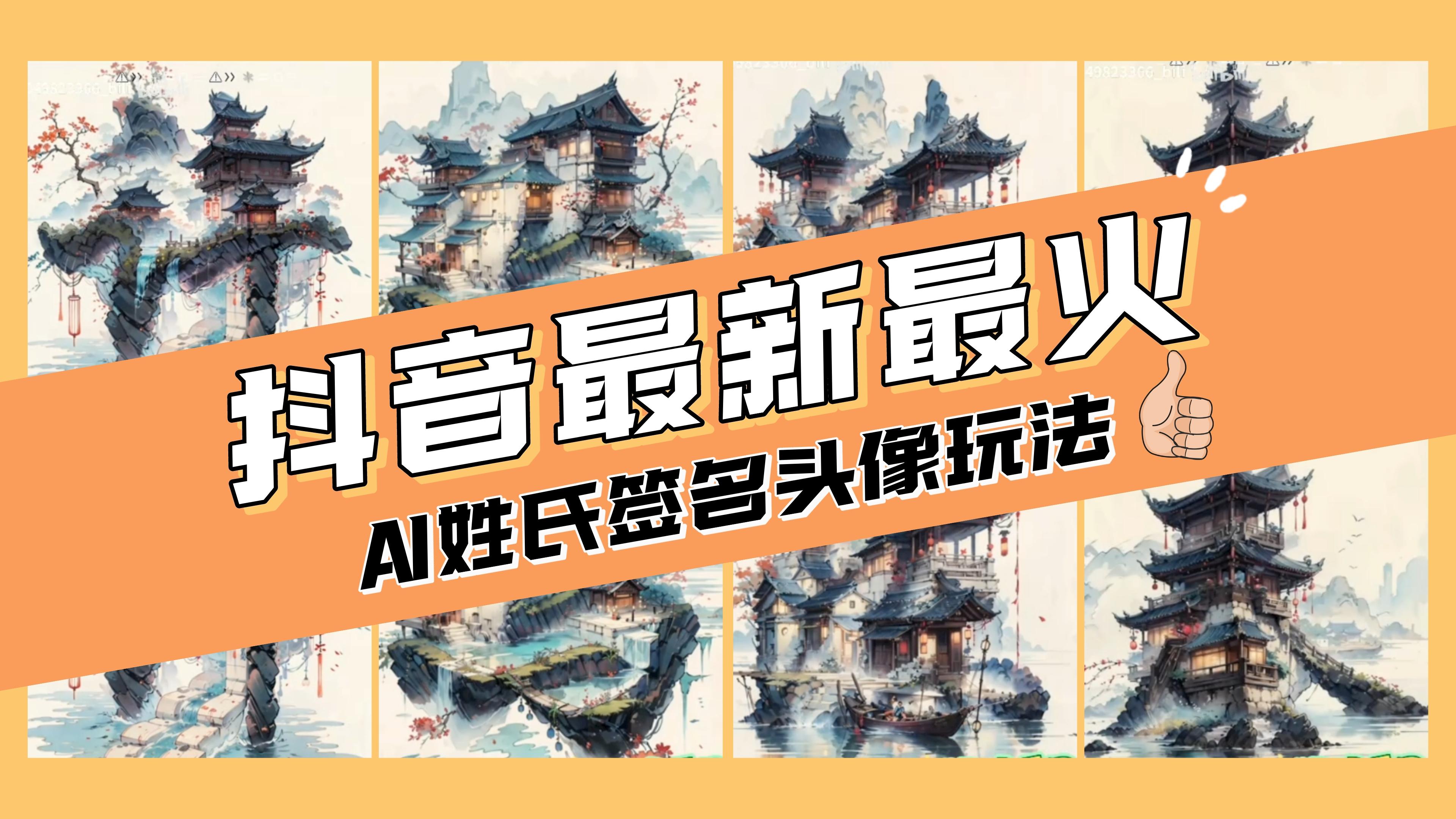 （8375期）AI姓氏签名头像定制，简单易操作，日入200-500+-iTZL项目网