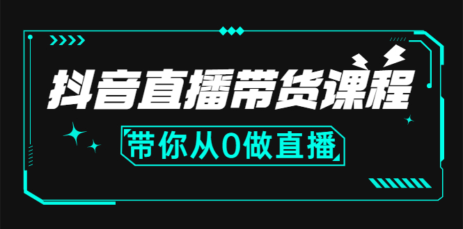 （2637期）抖音直播带货课程：带你从0开始，学习主播、运营、中控分别要做什么-iTZL项目网