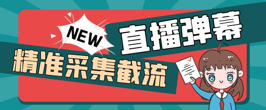 （5865期）引流必备-外面卖198斗音直播间弹幕监控脚本 精准采集快速截流【脚本+教程】-iTZL项目网