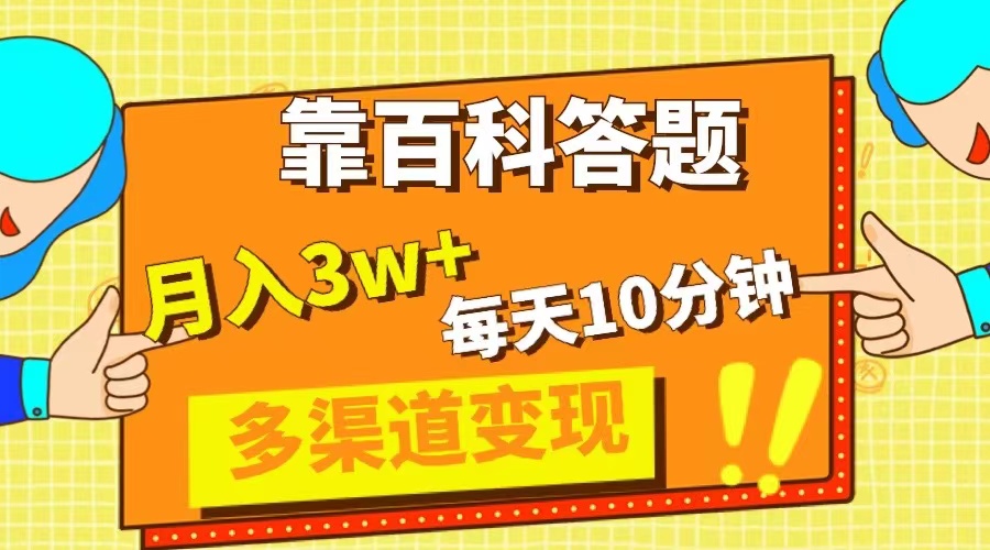 （8068期）靠百科答题，每天10分钟，5天千粉，多渠道变现，轻松月入3W+-iTZL项目网