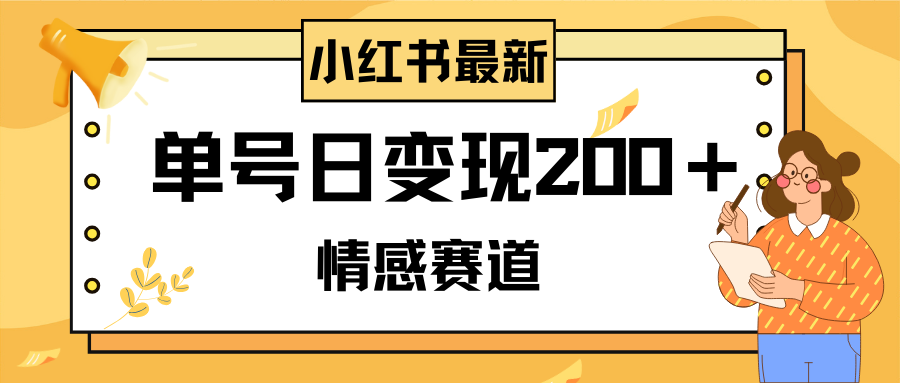 （8074期）小红书情感赛道最新玩法，2分钟一条原创作品，单号日变现200＋可批量可矩阵-iTZL项目网