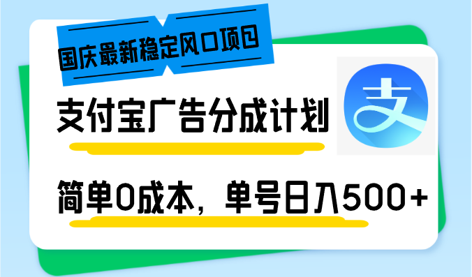 （12860期）国庆最新稳定风口项目，支付宝广告分成计划，简单0成本，单号日入500+-iTZL项目网