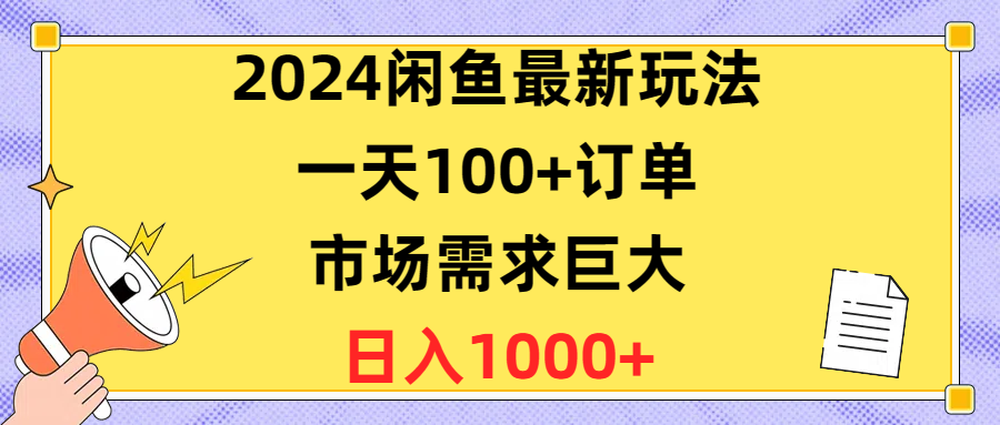 （10378期）2024闲鱼最新玩法，一天100+订单，市场需求巨大，日入1400+-iTZL项目网