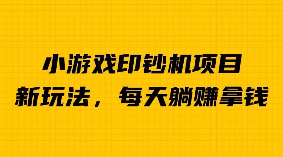 (6681期)外面收费6980的小游戏超级暴利印钞机项目，无脑去做，每天躺赚500＋-iTZL项目网