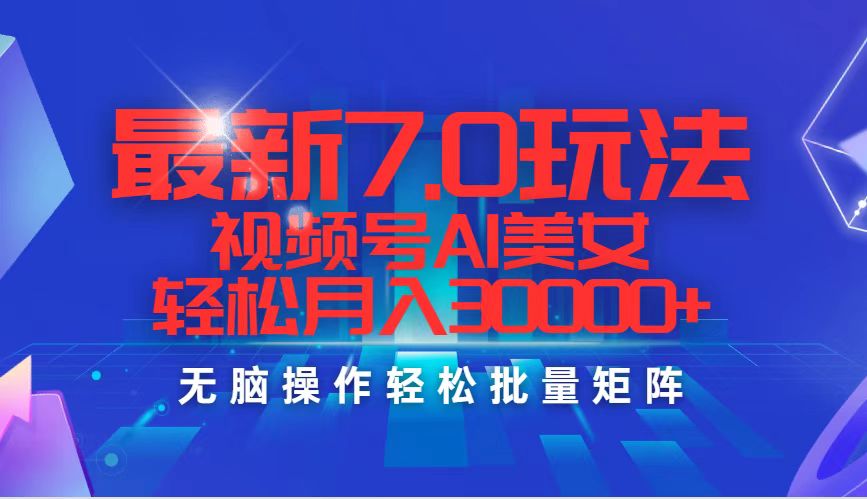 （12358期）最新7.0玩法视频号AI美女，轻松月入30000+-iTZL项目网