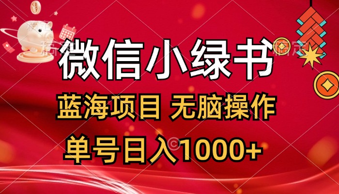 （12237期）微信小绿书，蓝海项目，无脑操作，一天十几分钟，单号日入1000+-iTZL项目网