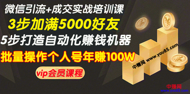 （968期）微信引流+成交实战培训，5步打造自动化化赚钱机器，批量操作个人号年赚100W-iTZL项目网