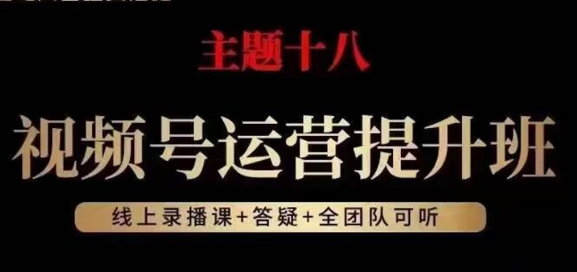 视频号运营提升班，从底层逻辑讲，2023年最佳流量红利！-iTZL项目网