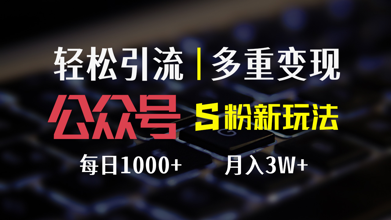 （12073期）公众号S粉新玩法，简单操作、多重变现，每日收益1000+-iTZL项目网