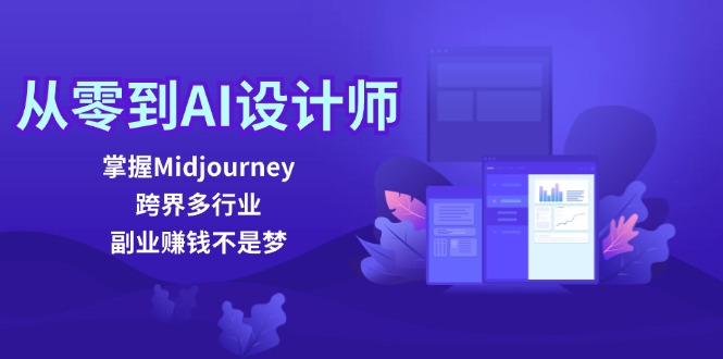 （12353期）从零到AI设计师：掌握Midjourney，跨界多行业，副业赚钱不是梦-iTZL项目网