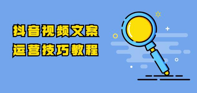 抖音视频文案运营技巧教程：注册-养号-发作品-涨粉方法（10节视频课）-iTZL项目网