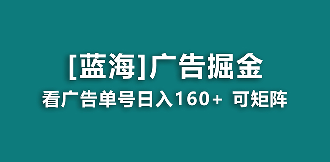 （8767期）【海蓝项目】广告掘金日赚160+（附养机教程） 长期稳定，收益妙到-iTZL项目网