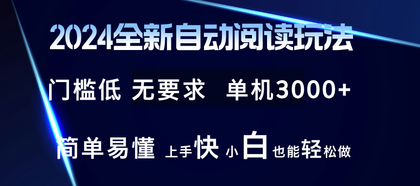 （12063期）2024全新自动阅读玩法 全新技术 全新玩法 单机3000+ 小白也能玩的转 也…-iTZL项目网