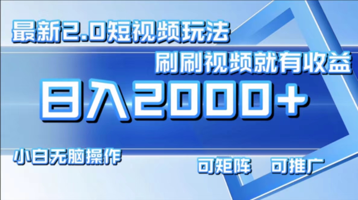 （12011期）最新短视频2.0玩法，刷刷视频就有收益.小白无脑操作，日入2000+-iTZL项目网