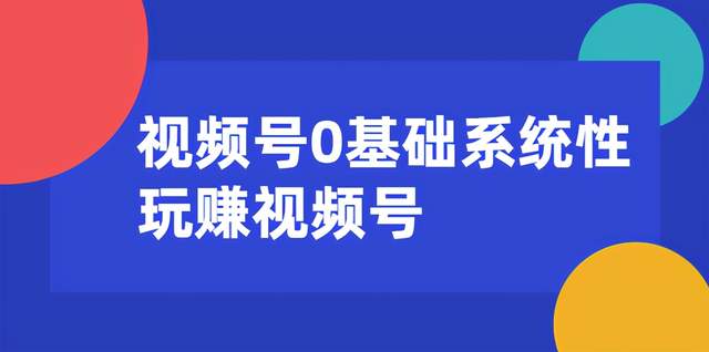 视频号0基础系统性玩赚视频号内容运营+引流+快速变现（20节课）-iTZL项目网