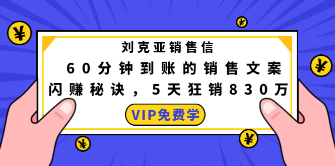 （1488期）刘克亚销售信：60分钟到账的销售文案，闪赚秘诀，5天狂销830万-iTZL项目网