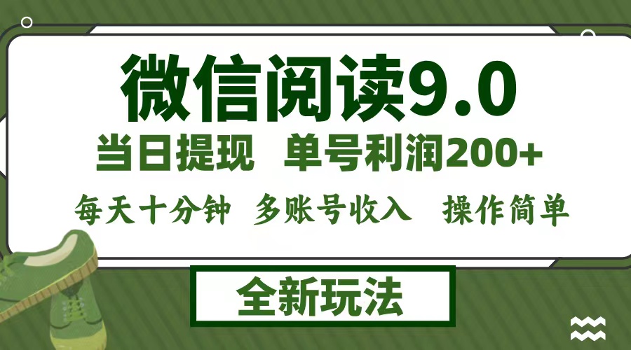 （12812期）微信阅读9.0新玩法，每天十分钟，0成本矩阵操作，日入1500+，无脑操作…-iTZL项目网