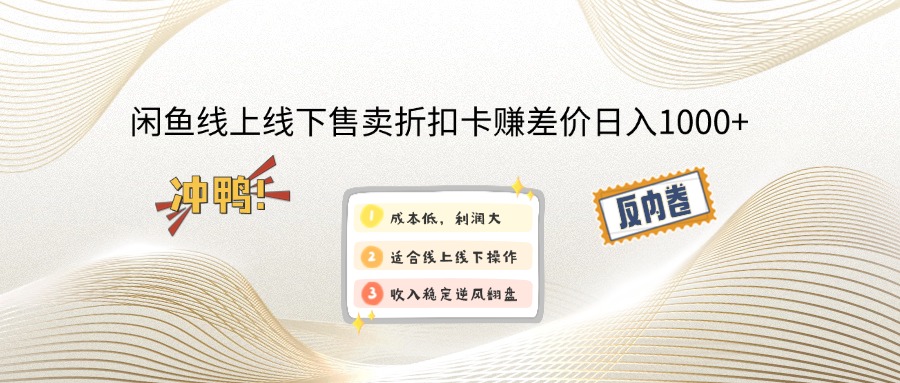 （12859期）闲鱼线上,线下售卖折扣卡赚差价日入1000+-iTZL项目网