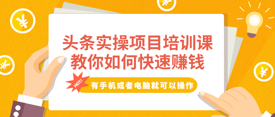 （1917期）头条实操项目培训课，教你如何快速赚钱，有手机或者电脑就可以操作！-iTZL项目网