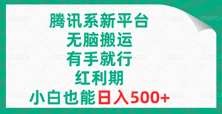 （8366期）腾讯系新平台，无脑搬运，有手就行，红利期，小白也能日入500+-iTZL项目网