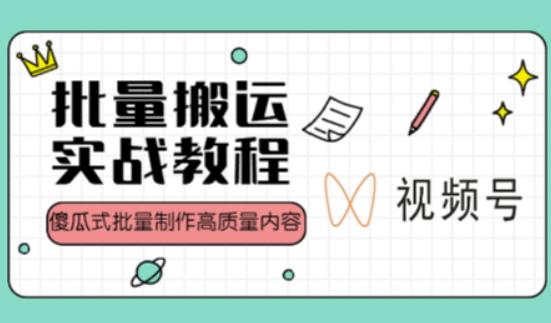 视频号批量搬运实战操作运营赚钱教程，傻瓜式批量制作高质量内容【附视频教程+PPT】-iTZL项目网