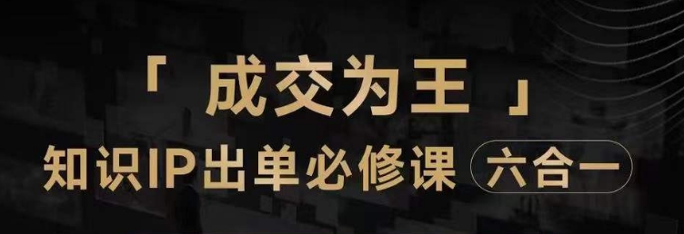 抖音知识IP直播登顶营（六合一），​三倍流量提升秘诀，七步卖课实操演示，内容爆款必修指南-iTZL项目网