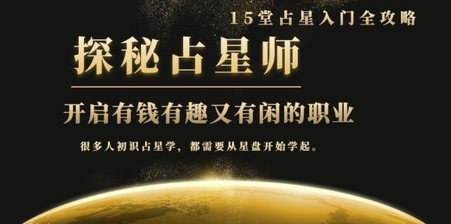 月入3W系列之立竿见影的占星入门课《探秘有钱有趣又有闲占星师全攻略》-iTZL项目网