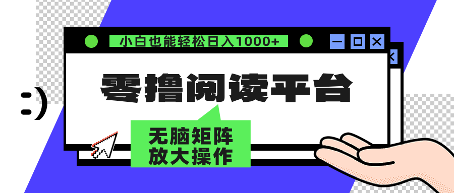 （12710期）零撸阅读平台 解放双手、实现躺赚收益 矩阵操作日入3000+-iTZL项目网