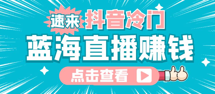 最新抖音冷门简单的蓝海直播赚钱玩法，流量大知道的人少，可以做到全无人直播-iTZL项目网