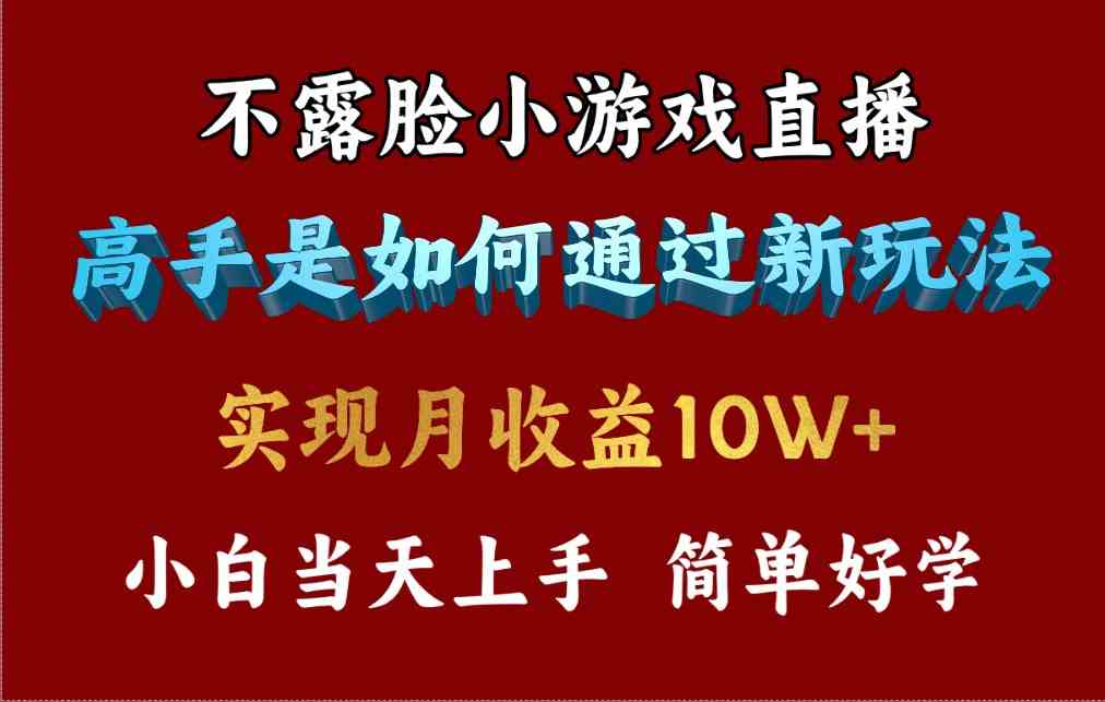 （9955期）4月最爆火项目，不露脸直播小游戏，来看高手是怎么赚钱的，每天收益3800…-iTZL项目网