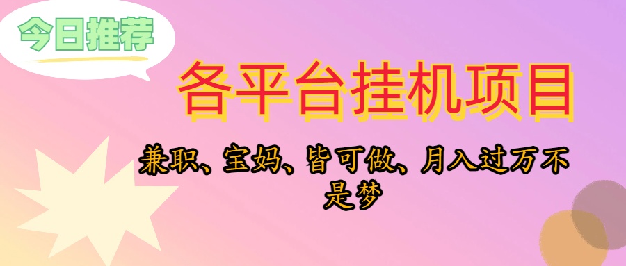 （10642期）靠挂机，在家躺平轻松月入过万，适合宝爸宝妈学生党，也欢迎工作室对接-iTZL项目网