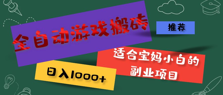 （11843期）全自动游戏搬砖，日入1000+ 适合宝妈小白的副业项目-iTZL项目网