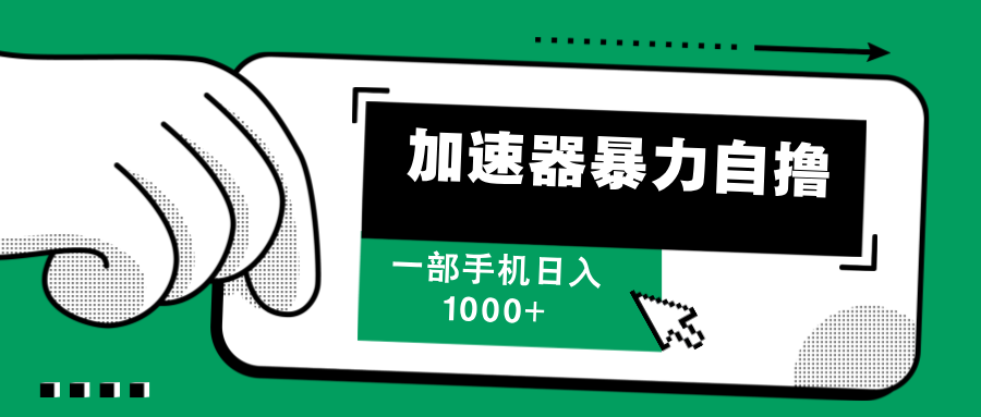 （12104期）加速器暴力自撸，一部手机轻松日入1000+-iTZL项目网